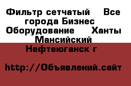 Фильтр сетчатый. - Все города Бизнес » Оборудование   . Ханты-Мансийский,Нефтеюганск г.